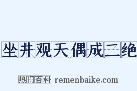 坐井观天偶成二绝是什么意思的图片